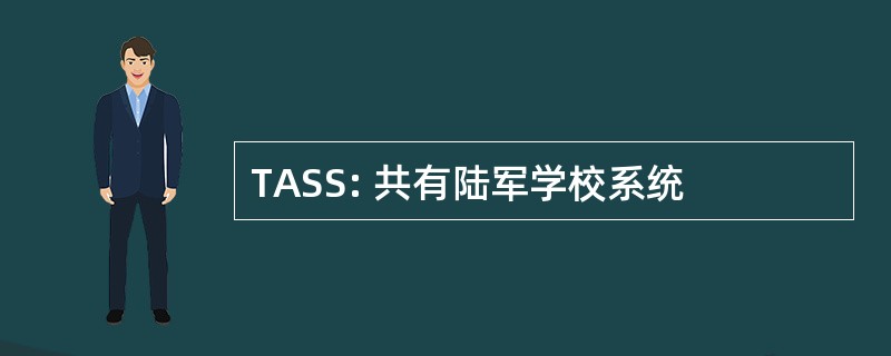 TASS: 共有陆军学校系统