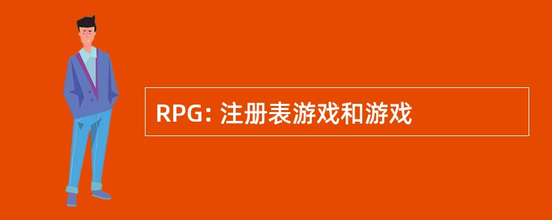 RPG: 注册表游戏和游戏