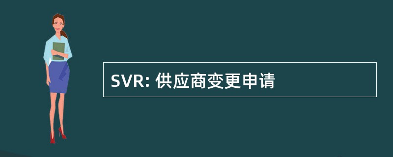 SVR: 供应商变更申请