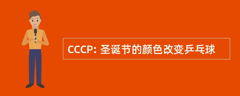 CCCP: 圣诞节的颜色改变乒乓球