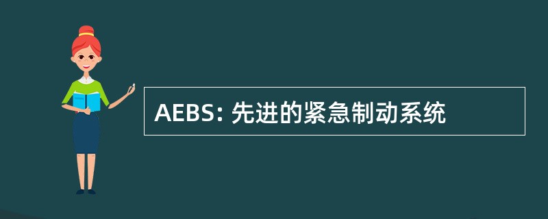 AEBS: 先进的紧急制动系统