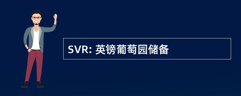 SVR: 英镑葡萄园储备