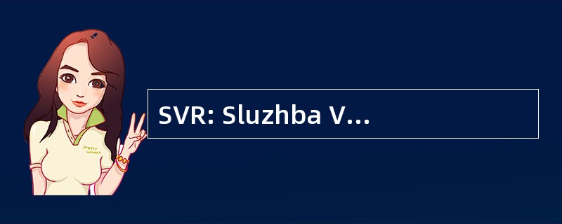 SVR: Sluzhba Vneshnei Razvedki