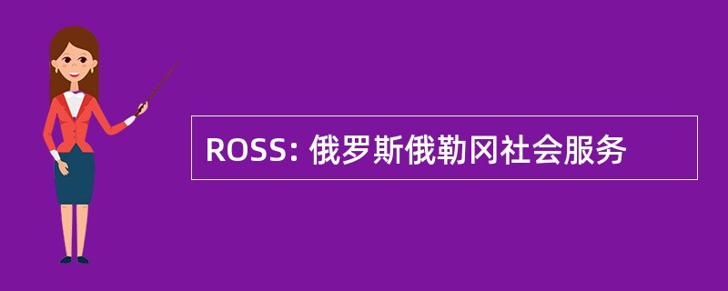 ROSS: 俄罗斯俄勒冈社会服务