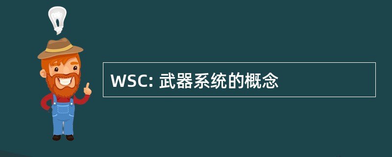 WSC: 武器系统的概念