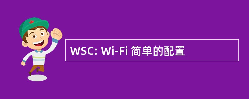 WSC: Wi-Fi 简单的配置