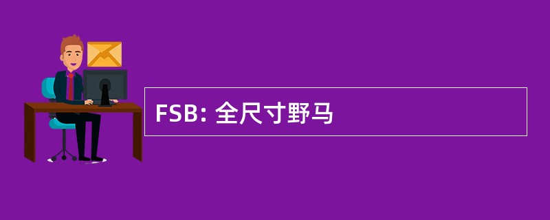 FSB: 全尺寸野马