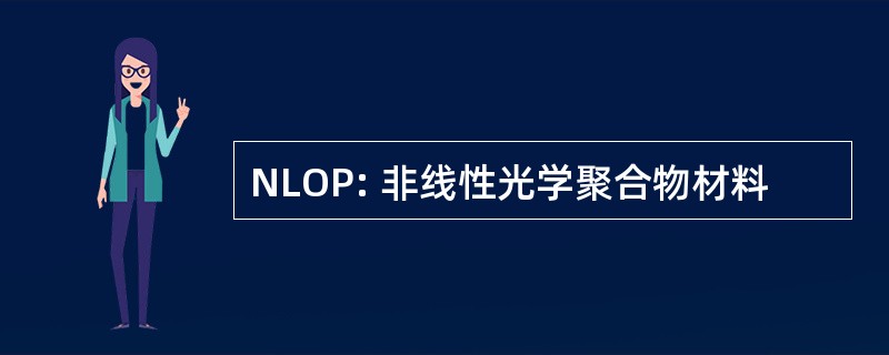 NLOP: 非线性光学聚合物材料