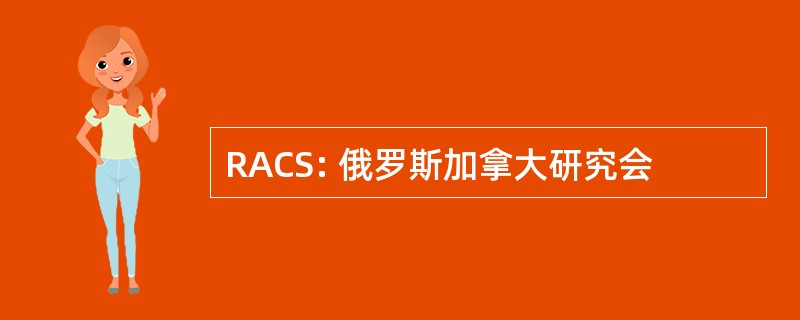 RACS: 俄罗斯加拿大研究会