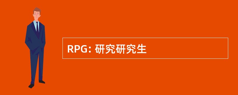 RPG: 研究研究生