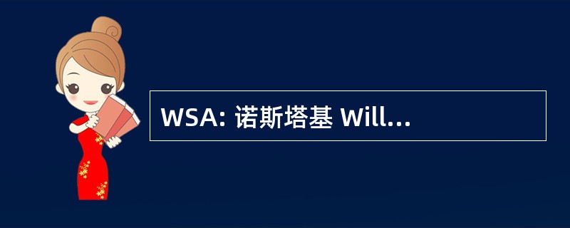 WSA: 诺斯塔基 William & 同仁公司