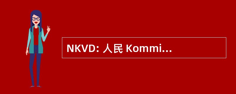 NKVD: 人民 Kommisariat Vnutrennikh Del