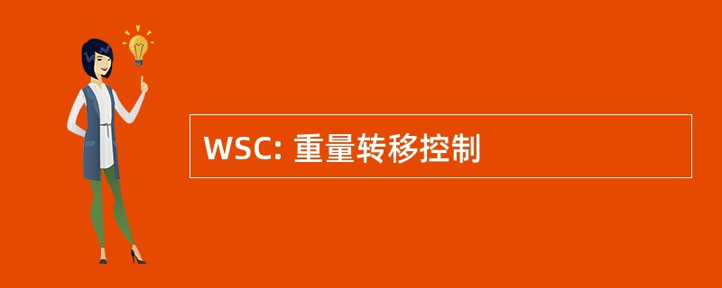 WSC: 重量转移控制