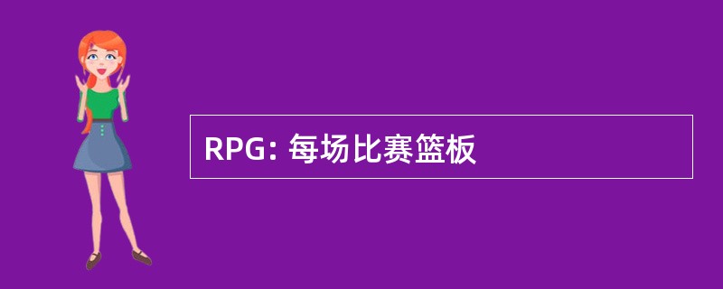 RPG: 每场比赛篮板