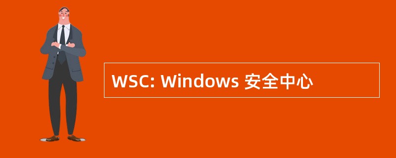 WSC: Windows 安全中心