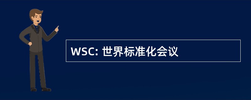 WSC: 世界标准化会议