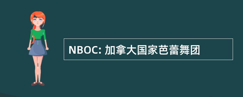 NBOC: 加拿大国家芭蕾舞团