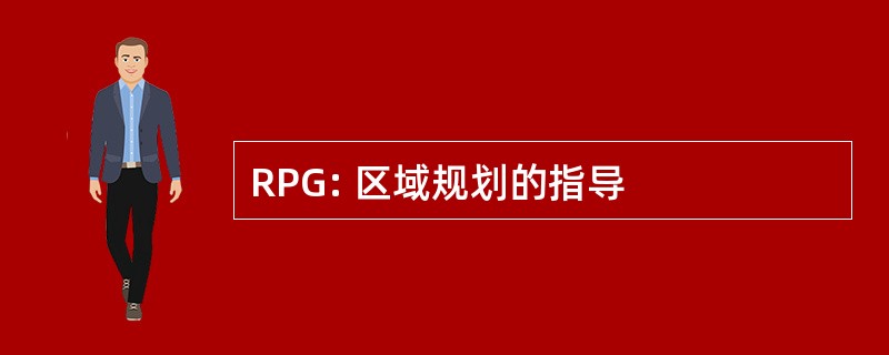 RPG: 区域规划的指导