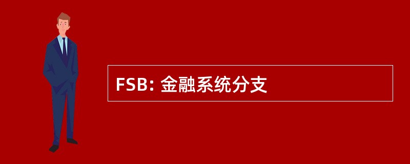 FSB: 金融系统分支