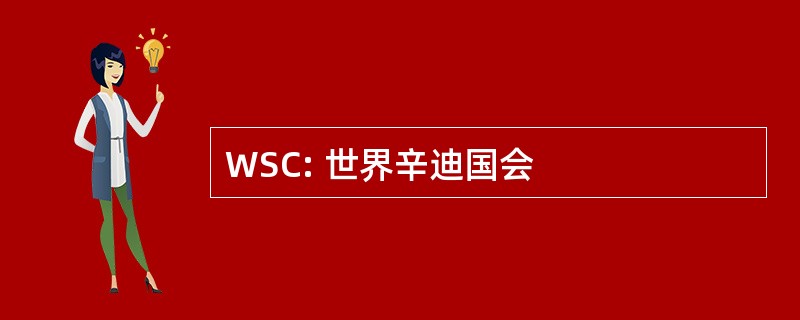 WSC: 世界辛迪国会