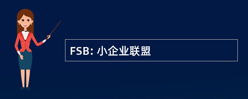 FSB: 小企业联盟