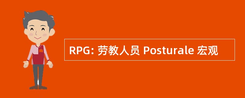 RPG: 劳教人员 Posturale 宏观