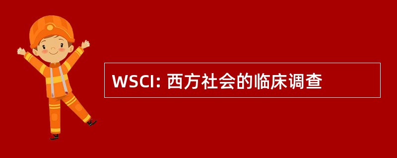 WSCI: 西方社会的临床调查