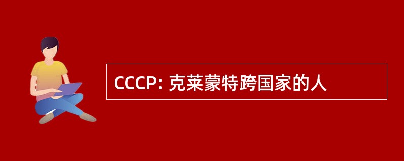 CCCP: 克莱蒙特跨国家的人