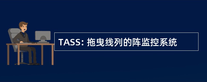 TASS: 拖曳线列的阵监控系统