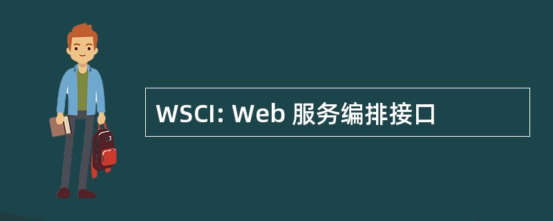 WSCI: Web 服务编排接口