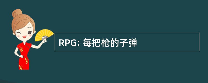 RPG: 每把枪的子弹