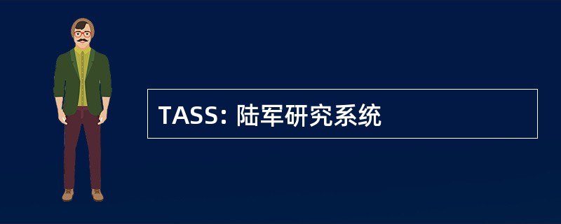 TASS: 陆军研究系统