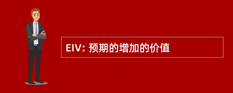 EIV: 预期的增加的价值