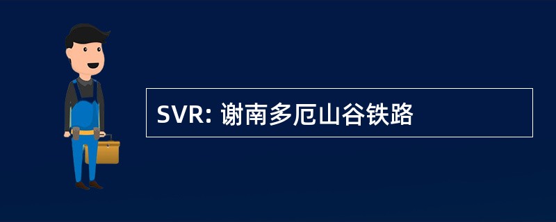 SVR: 谢南多厄山谷铁路