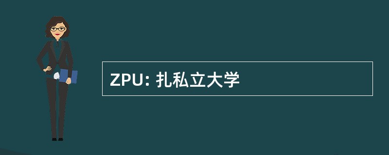 ZPU: 扎私立大学