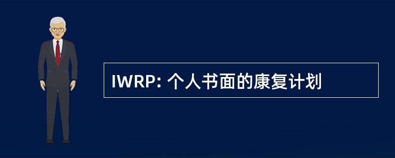 IWRP: 个人书面的康复计划