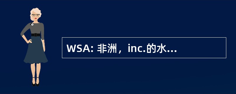 WSA: 非洲，inc.的水处理解决方案