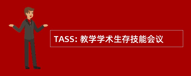 TASS: 教学学术生存技能会议