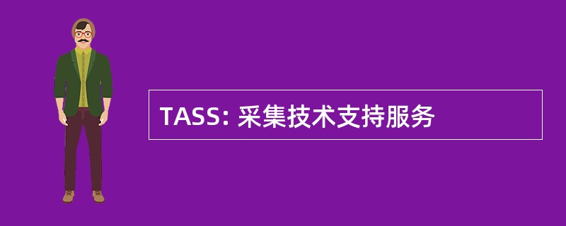 TASS: 采集技术支持服务