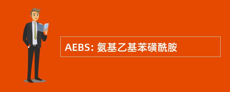 AEBS: 氨基乙基苯磺酰胺