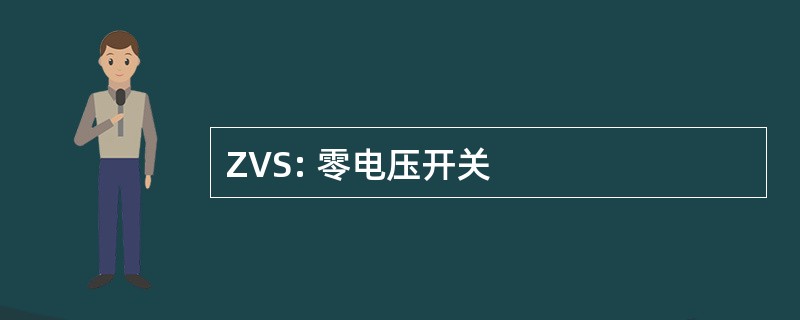 ZVS: 零电压开关