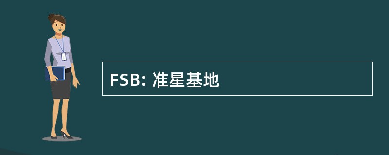 FSB: 准星基地