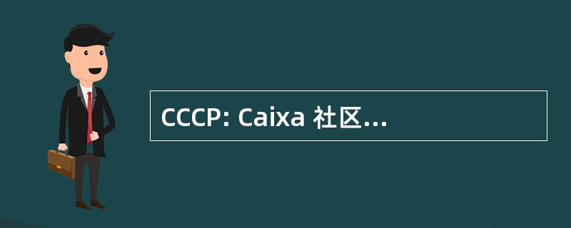 CCCP: Caixa 社区德债权人 e Poupanca