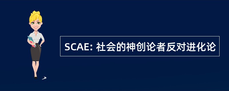 SCAE: 社会的神创论者反对进化论