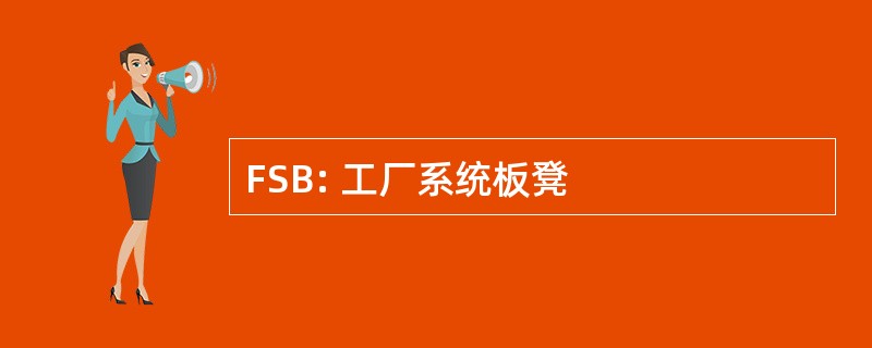 FSB: 工厂系统板凳