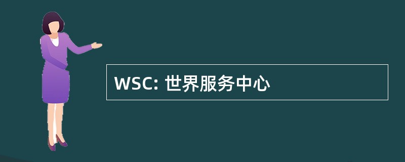 WSC: 世界服务中心