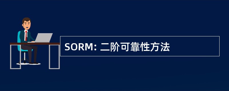 SORM: 二阶可靠性方法