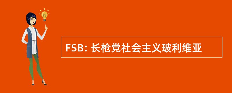 FSB: 长枪党社会主义玻利维亚