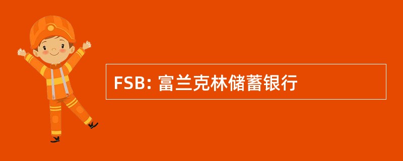 FSB: 富兰克林储蓄银行