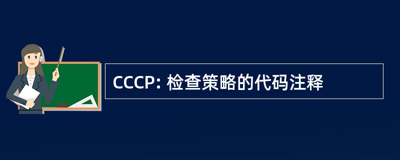 CCCP: 检查策略的代码注释